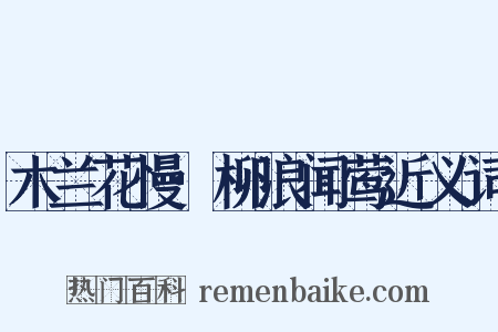 木兰花慢·柳浪闻莺近义词是什么意思的图片